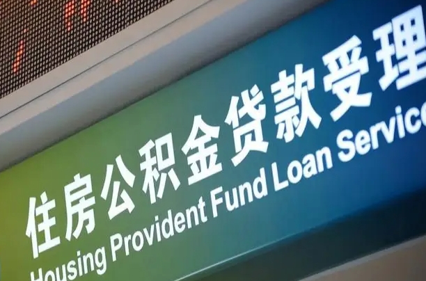 公积金计息-睢县公积金代办平台